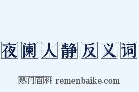 夜阑人静反义词是什么意思的图片